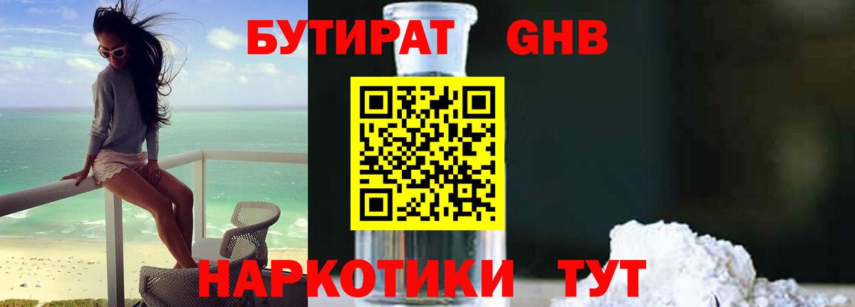 Бутират 1.4BDO  Вход с VPN  Лесной 
