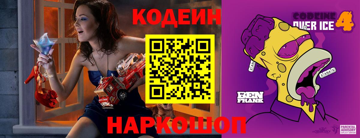 Codein напиток Lean (лин)  Вход с VPN  Лесной 